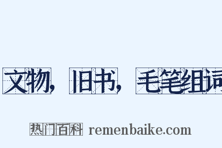 文物，旧书，毛笔组词是什么意思的图片